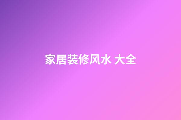 家居装修风水 大全